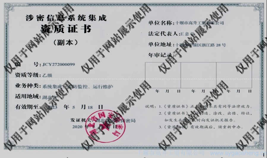 信息系統(tǒng)集成資質(zhì)（系統(tǒng)集成、安防監(jiān)控、運(yùn)行維護(hù)）